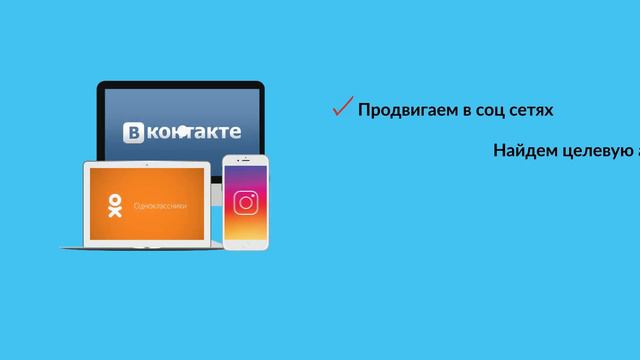 Доступное продвижение в Вконтакте, Инстаграм, Одноклассники 30 дней! смотреть онлайн