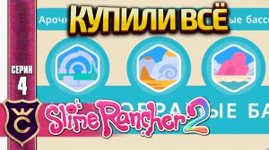 КУПИЛИ ВСЕ ЧАСТИ РАНЧО! Slime Rancher 2 #4
