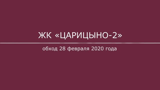 Обход второй очереди ЖК "Царицыно" 28.02.2020 года