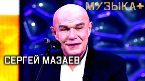 Музыка+. Сергей Мазаев.