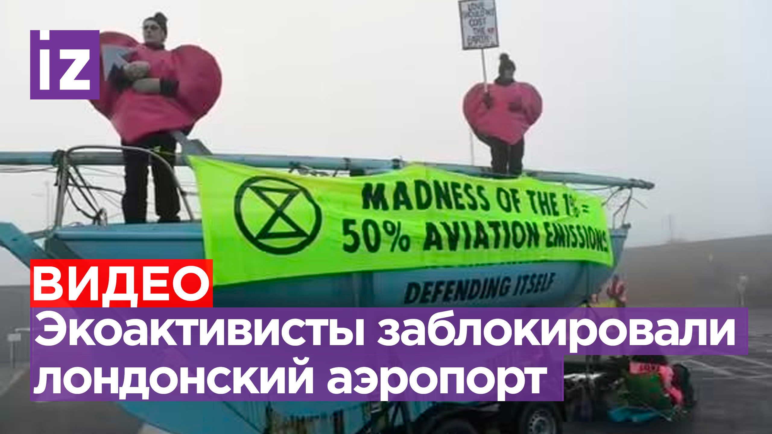 Экоактивисты движения Extinction Rebellion заблокировали терминал в лондонском аэропорту / Известия