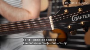 Обзор акустической гитары CRAFTER LX G-3000c