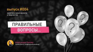 Выпуск 4 / Как правильно задавать вопросы / Истории стартапов / Креативные подходы.MOV