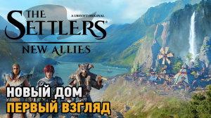 The Settlers New Allies # Поселенцы и их новый дом (первый взгляд)