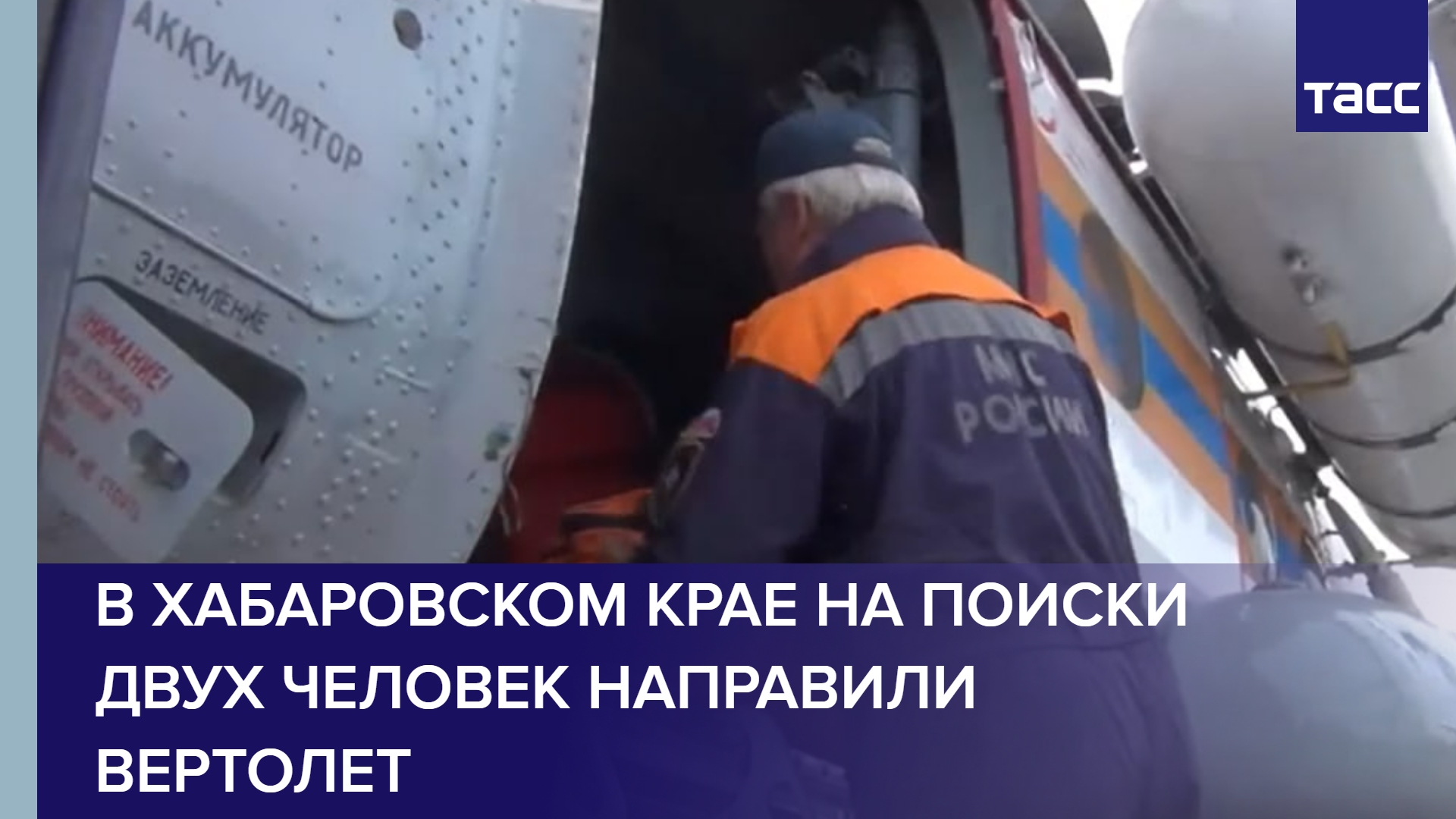 В Хабаровском крае на поиски двух человек направили вертолет