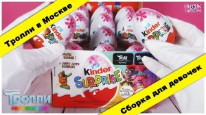 Тролли 2в Киндер Сюрпризе | Сборка для девочек 2020 | Kinder Surprise