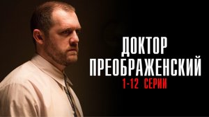Доктор Преображенский 1-12 серия сериал медицинская драма Первый канал 2023