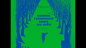 Колыбельная кошки (А. Рыбников, И. Муравьева)