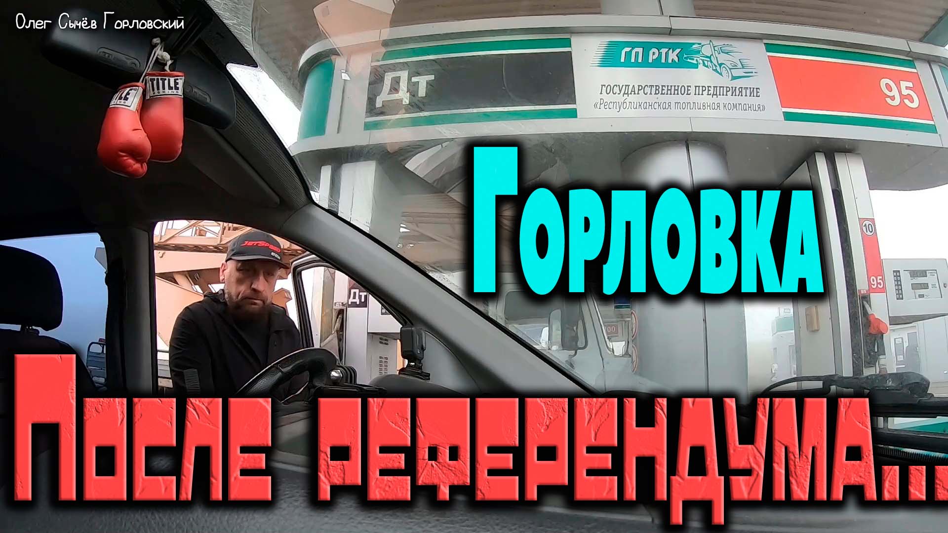 Горловка после референдума.