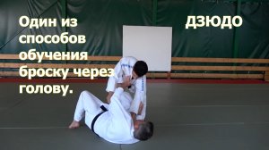 Дзюдо. Один из способов обучения броску через голову