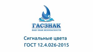 Сигнальные цвета ГОСТ 12.4.026-2015