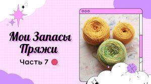 Мои Запасы Пряжи_январь-март 2022_Часть 7
