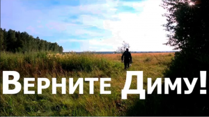 Верните Диму! или Ещё раз о кладоискательских приметах