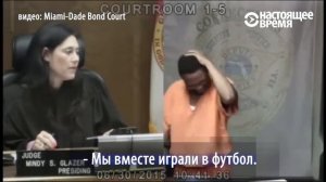 Судья узнала в обвиняемом одноклассника