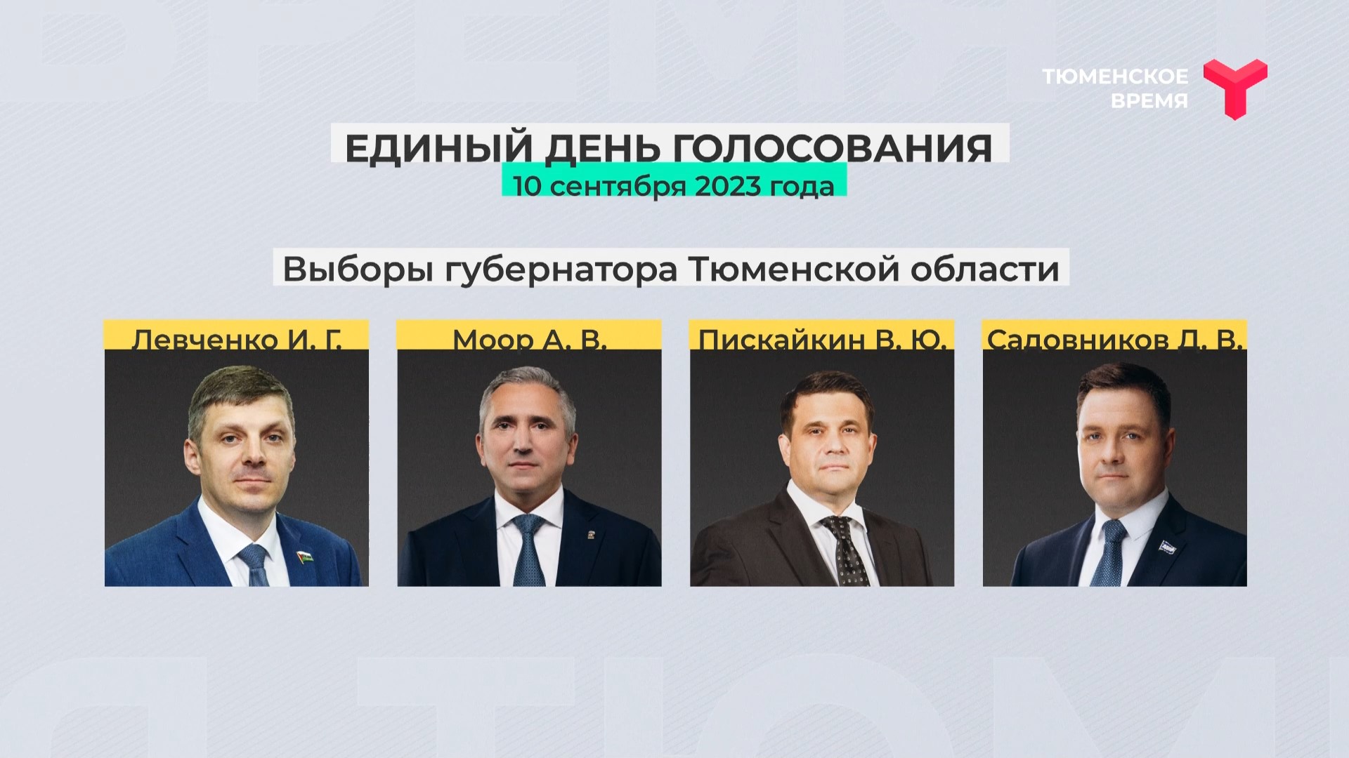 Проголосовать 10 сентября. Выборы 2023 кандидаты. Голосование Тюмень.