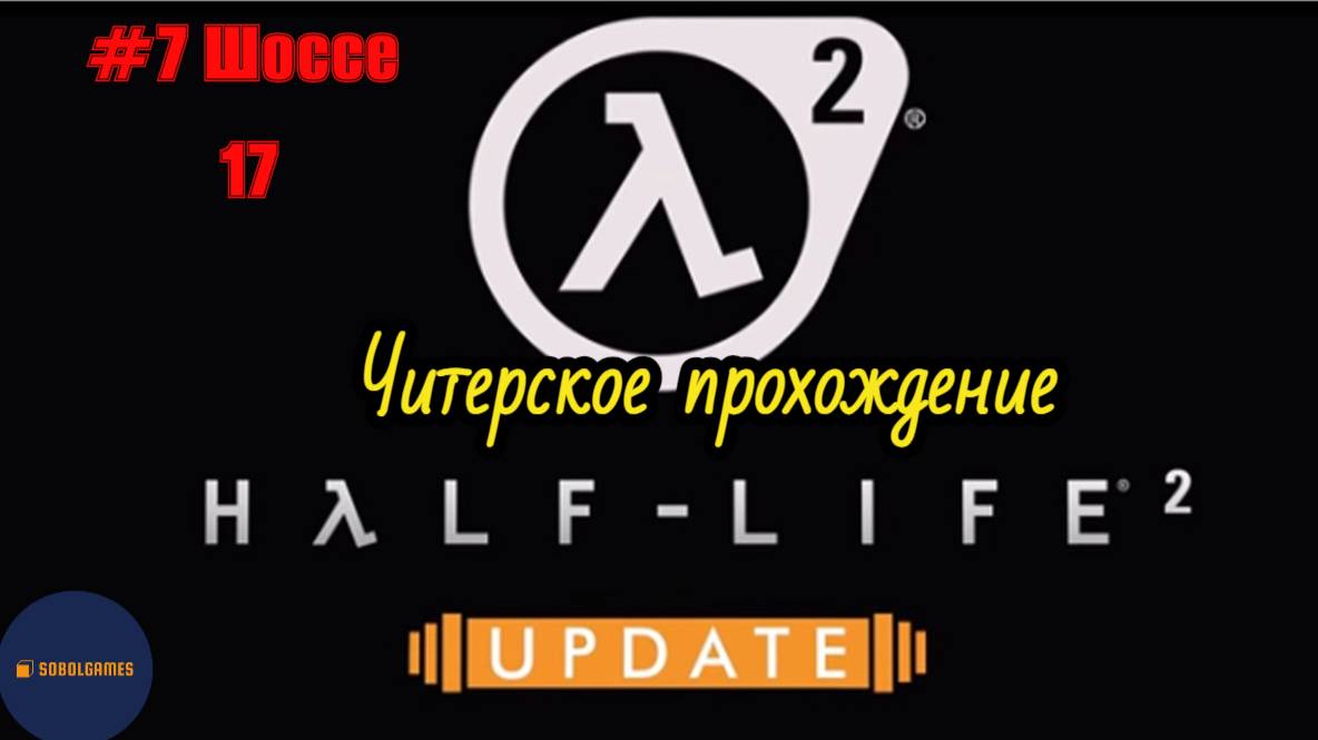 Читерское прохождение Half-Life 2: Update. Миссия "Шоссе 17"