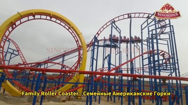 Семейные Американские Горки - Sinorides Экстремальные Горки смотреть онлайн