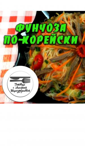 Фунчоза с мясом. Фунчоза по корейски с мясом. Салат с фунчозой и мясом. Фунчоза с мясом рецепт