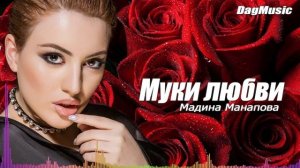 Мадина Манапова-Муки любви (Новинка 2020)