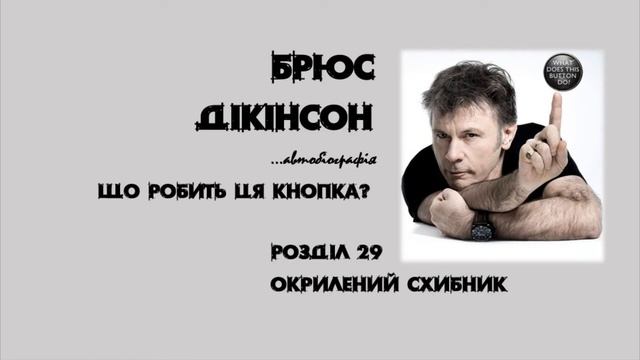 29 - Окрилений схибник (Що робить ця кнопка?) Брюс Дікінсон смотреть онлайн
