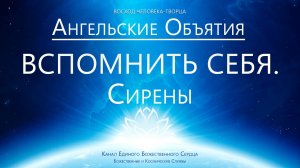 Ангельские Потоки - Вспонить Себя Истинного. Сирена