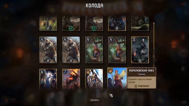 Гвинт. Непобедимая Колода Севера. Колода Полосок. Июль 2020. Патч 7.0.2. смотреть онлайн