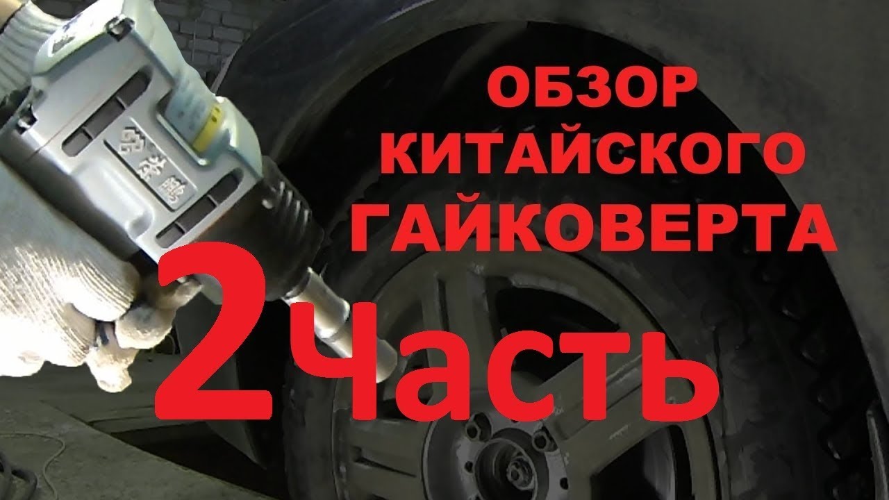 Обзор гайковертов. Гайковерт с АЛИЭКСПРЕСС обзор. Ударный гайковерт из Китая.обзор.. Обзор китайских гайковертов с АЛИЭКСПРЕСС. Гайковерт с Китая отключается, уходит в блокировку.