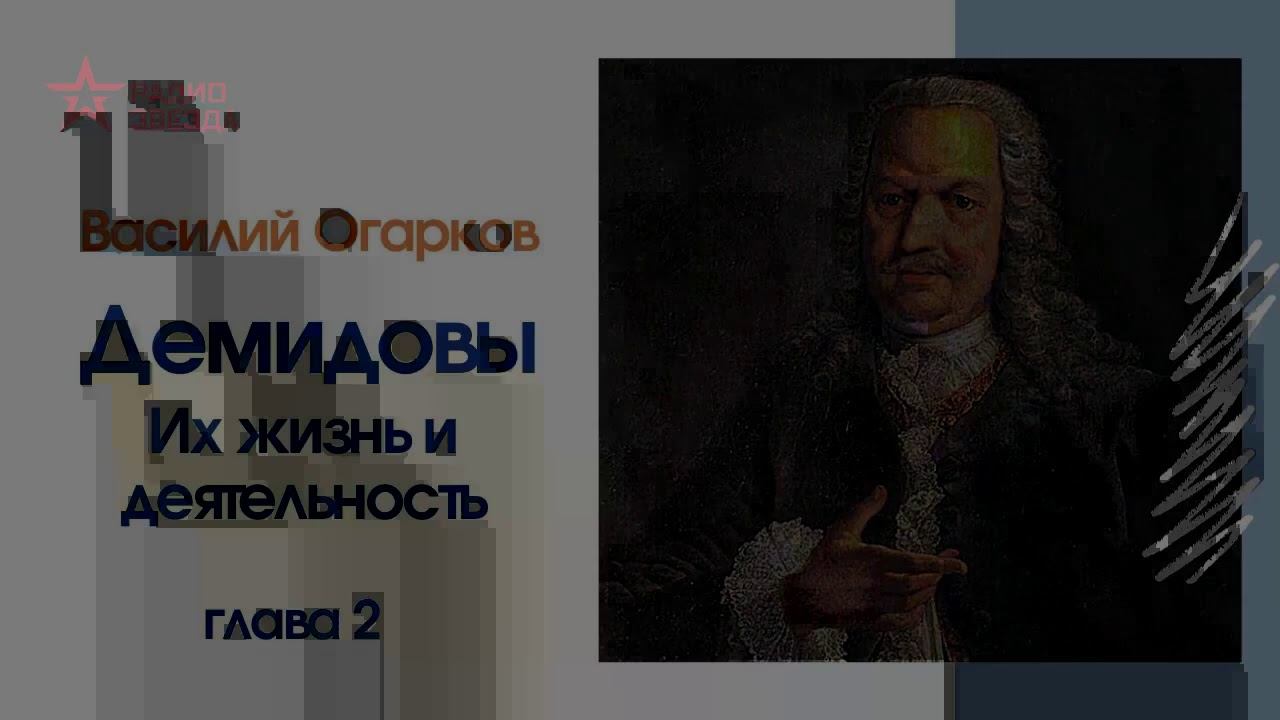 Василий Огарков // Демидовы. Их жизнь и деятельность // Глава 2