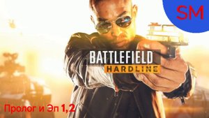 Battlefield Hardline Прохождение игры Пролог и Эп 1 Снова в школу Эп 2 Плата по счетам