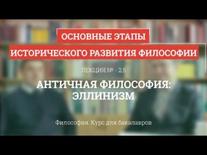 2.5 Античная философия: эллинизм - Философия для бакалавров