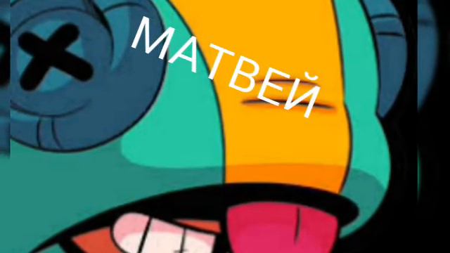 Какой ты бравлер по имени смотреть онлайн