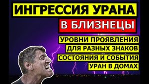 ПРОГНОЗ ИНГРЕССИИ УРАНА В БЛИЗНЕЦЫ В 25-26 ГГ. ДЛЯ ВСЕХ ЗНАКОВ. УРАН ПО ДОМАМ ГОРОСКОПА. УРОВНИ