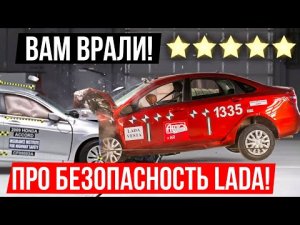 Насколько реально безопасны LADA VESTA, GRANTA И KALINA