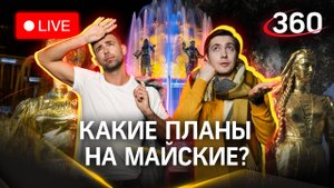 Погода 360: идеи для майских праздников | Шубенков. Хохлов
