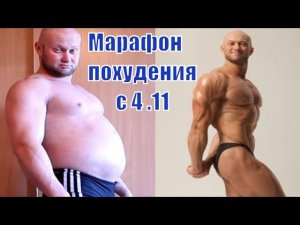 Фитнес марафон похудения - старт 4 ноября! 14 кг за 14 дней!