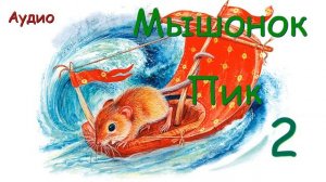 Мышонок Пик. Ч. 2. Кораблекрушение. В. Бианки Аудио рассказ о маленьком мышонке и его приключениях.