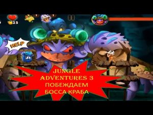 #47 (6) JUNGLE ADVENTURES 3. ПРИКЛЮЧЕНИЯ В ДЖУНГЛЯХ 3. БОСС КРАБ # 6.