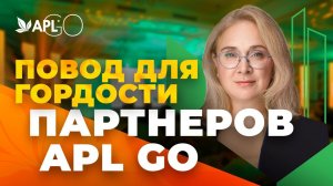 ПОВОД ДЛЯ ГОРДОСТИ ПАРТНЕРОВ APL GO