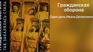 Гражданская оборона-один день Ивана Денисовича