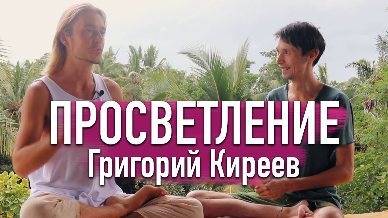 История Просветления Григория Киреева / Беседа с Мастером