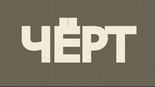 Страшная сказка. Черт. #страшилка #оренбург #ужасы #рассказы смотреть онлайн