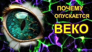 Почему опускается верхнее веко. Что делать?