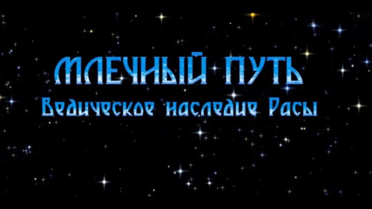 Млечный путь - Ведическое наследие Расы #Сорадение #Milkyway #Галактика