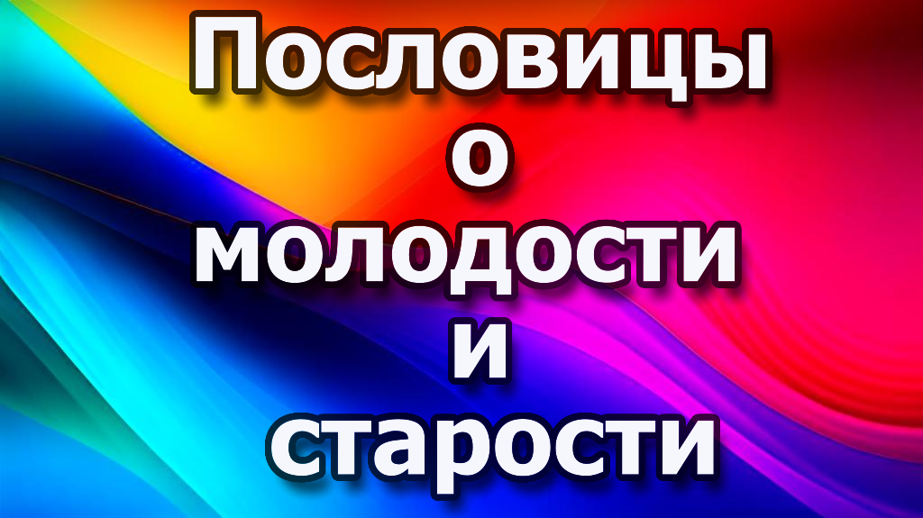 если в молодости пословица. пословицы молодость старость. пословицы молодость старость. прочитайте объясните смысл пословиц. пословицы про молодость.