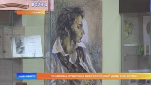 Пушкинка отметила всероссийский день библиотек