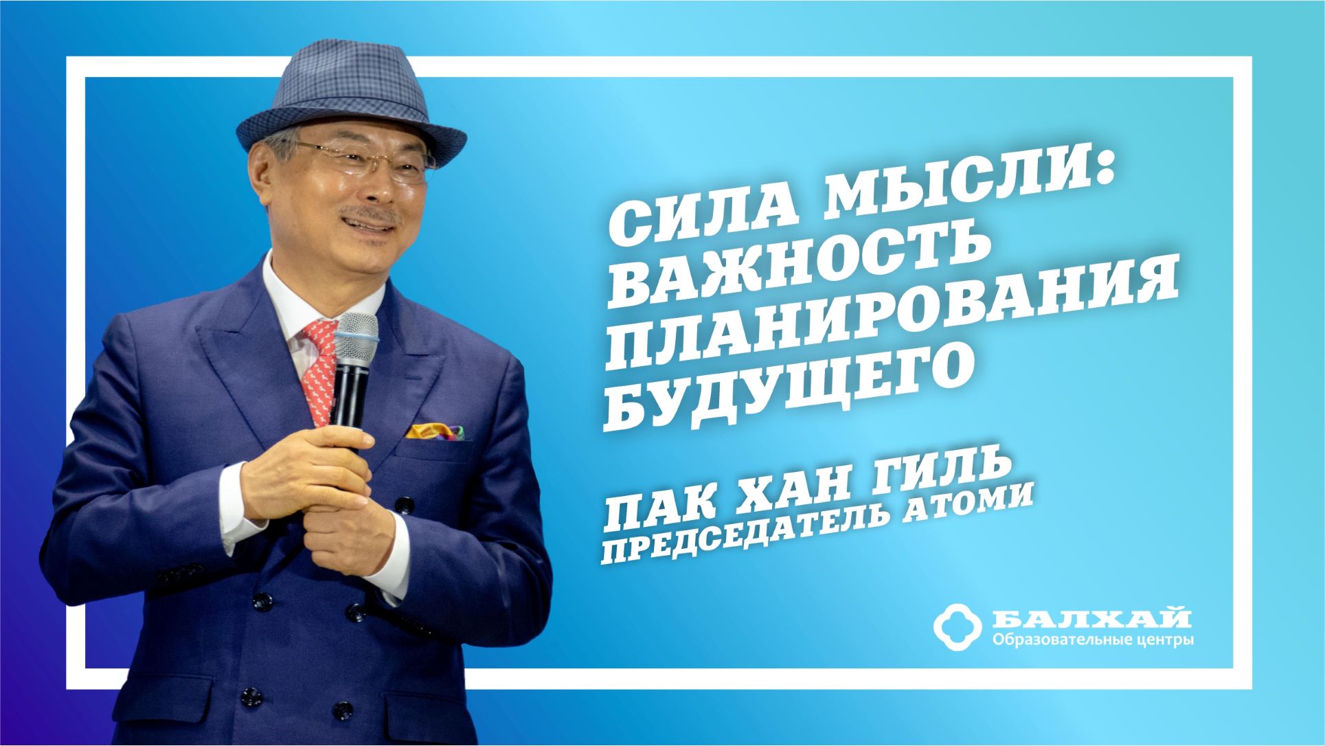 БАЛХАЙ: Пак Хан Гиль, председатель Атоми - Сила мысли: важность планирования будущего