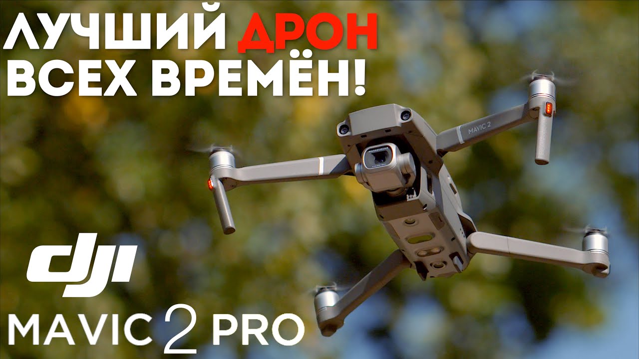 Лучший дрон DJI | Подробный обзор DJI Mavic 2 PRO + настройки смотреть онлайн