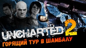 Славный Uncharted 2: Среди воров