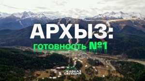 Архыз: готовность №1