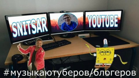 ТОП МУЗЫКИ, КОТОРУЮ ИСПОЛЬЗУЮТ ЮТУБЕРЫ ИЛИ ВИДЕОБЛОГЕРЫ ЧАСТЬ (4)►by SNITSAR